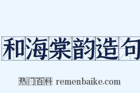 和海棠韵造句是什么意思的图片